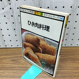 1_　カラー版 NHK今日の料理ポケットシリーズ14 ひき肉料理 090074