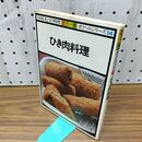 1_　カラー版 NHK今日の料理ポケットシリーズ14 ひき肉料理 090074