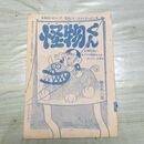1_　切抜き まとめ 少年キング 怪物くん 101~117P 藤子不二雄 090086
