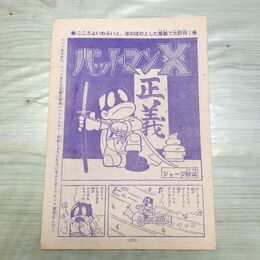 1_　切抜き まとめ 少年マガジン パットマンX 211~221P ジョージ秋山 090092