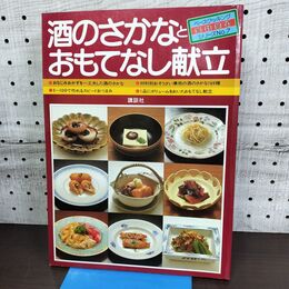 1_　酒のさかなとおもてなし献立 自由自在 ベースクッキング シリーズ No.7 090093