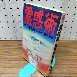 1_　霊感術 あなたも超能力者（エスパー）になれる 橋本健/著 池田書店 090097