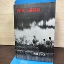 1_　四国八十八札所遍路記 西端さかえ 大法輪閣 090100