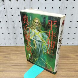 1_　真幻魔大戦2 平井和正 徳間書店 090101
