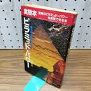 1_　ピラミッド・パワー 謎の宇宙エネルギー 中岡俊哉 二見書房 090102