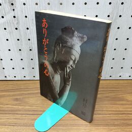 1_　ありがとうの心 村井順 善本社 090105