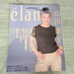 1_　elan エラン 2001 年 5 月 No. 2 島田順子 090107