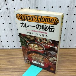 1_　カレーの秘伝 光文社 これこそ最高の家庭料理 ホルトハウス房子 090110