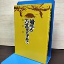1_　岩手の方言をたずねて 森下喜一 090111