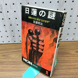 1_　日蓮の謎 激動の今日に甦る 生の哲学 百瀬明治 090112