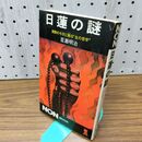 1_　日蓮の謎 激動の今日に甦る 生の哲学 百瀬明治 090112