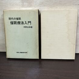 1_　現代の催眠 催眠療法入門 河野良和 090115