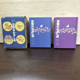 1_　豆本 京都のむかし話 箱入り2冊 たのしい話・なっとく話 かなしい話・こわい話 090117