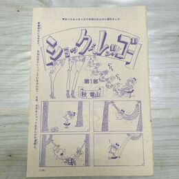 1_　切抜き まとめ 別冊 少女フレンド ショックでレッツゴー 第1部 179~182P 秋竜山 090118