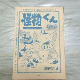 1_　切抜き まとめ 少年キング 怪物くん 33~51P 藤子不二雄 090121