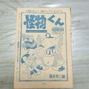 1_　切抜き まとめ 少年キング 怪物くん 33~51P 藤子不二雄 090121