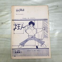 1_　シリーズ黄色い涙 漫画家残酷物語 永島慎二 その16 KITIGAI 33~62P 切抜き まとめ 090126