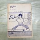 1_　シリーズ黄色い涙 漫画家残酷物語 永島慎二 その16 KITIGAI 33~62P 切抜き まとめ 090126