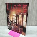 1_　大人の京都 京の隠れ家を探して。2001年 平成13年 090127