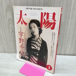 1_　太陽 1997年1月号 No.430 平凡社 宇野千代 人生に恋した女 090128