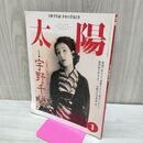 1_　太陽 1997年1月号 No.430 平凡社 宇野千代 人生に恋した女 090128