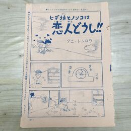 1_　切抜き まとめ 別冊 少女フレンド ヒデ坊とノンコは恋人どうし 261~264P クニトシロウ 090131