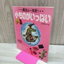 1_　魔法の一本針 小ものがいっぱい 1991年 日本ヴォーグ社　 090132