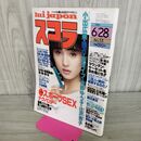 1_　スコラ 1984年 6月28日号 No.53 小出広美 浅野ゆう子 辻沢杏子　 090138