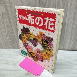 1_　季節の布の花 手づくり小ものBOOK パッチワーク通信社 090139
