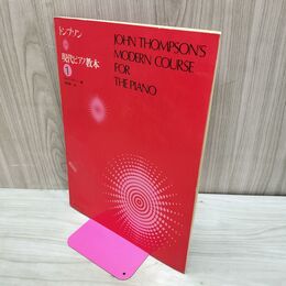 1_　トンプソン　現代ピアノ教本1 090144