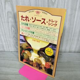 1_　マイライフシリーズ171 たれ・ソース・ドレッシング 赤堀千恵美 グラフ社 たれ88種 090147