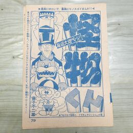 1_　切抜き まとめ 少年キング 怪物くん 79~106P 藤子不二雄 090155