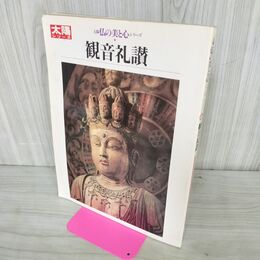 1_　太陽シリーズ”太陽 仏の美と心 シリーズ 観音礼讃 090158