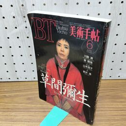 1_　美術手帖 1993 6月号 特集 草間彌生 090160
