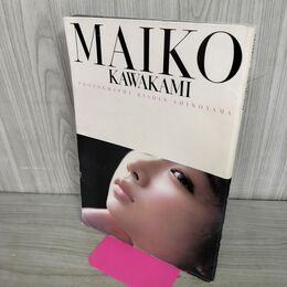 1_　川上麻衣子 写真集 MAIKO KAWAKAMI 2001年初版 篠山紀信 090167