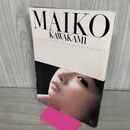 1_　川上麻衣子 写真集 MAIKO KAWAKAMI 2001年初版 篠山紀信 090167