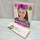 1_　家庭洋裁 No.62 1980年8月 ブティック社 型紙付録付き 090168