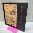 1_　図録 長谷川コレクション撰 山形美術館 渡辺崋山/横山華山/川合玉堂/森寛斎 090169