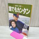 1_　魔法の一本針 誰でもカンタン 彼のセーター 表紙 モデル 反町隆史 1993年 090177