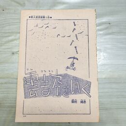1_　切抜き まとめ 115~130P 雲吉空をいく 萩村純忠 新人賞受賞第1作 090180