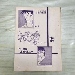 1_　シリーズ黄色い涙 漫画家残酷物語 永島慎二 被害者 31~60P 切抜き まとめ 090186