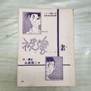 1_　シリーズ黄色い涙 漫画家残酷物語 永島慎二 被害者 31~60P 切抜き まとめ 090186
