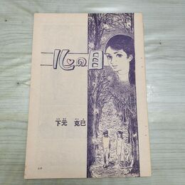1_　切抜き まとめ 113~135P 心の目 下元克己 090187