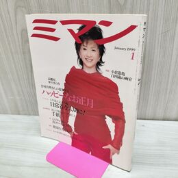 1_　ミマン 1999年1 月号 平成11年 芳村真理さんの提案するハッピーなお正月 090188