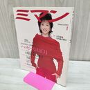 1_　ミマン 1999年1 月号 平成11年 芳村真理さんの提案するハッピーなお正月 090188