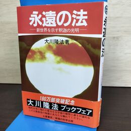 1_　永遠の法 新世界を示す釈迦の光明 幸福の科学 大川隆法 090190