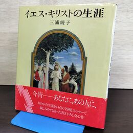 1_　イエス・キリストの生涯 三浦綾子 講談社 090194