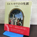 1_　イエス・キリストの生涯 三浦綾子 講談社 090194