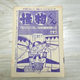 1_　切抜き まとめ 少年キング 怪物くん 99~114P 藤子不二雄 090195