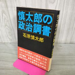 1_　慎太郎の政治調書 石原慎太郎 090196